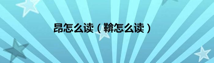 昂怎么读（鞥怎么读）