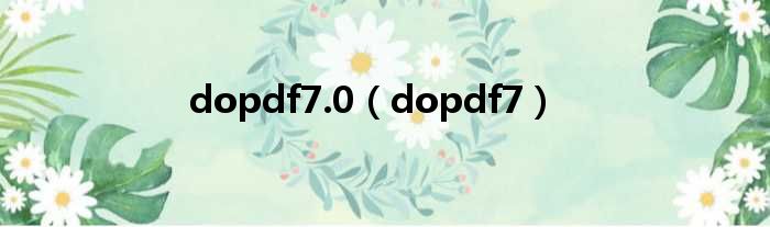 dopdf7.0（dopdf7）