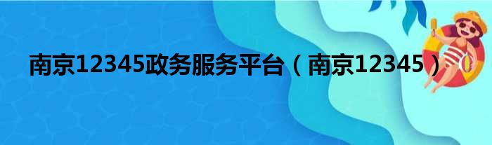 南京12345政务服务平台（南京12345）