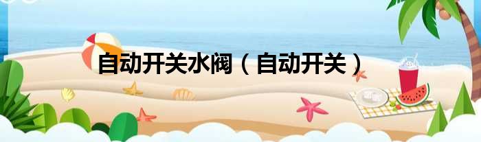 自动开关水阀（自动开关）