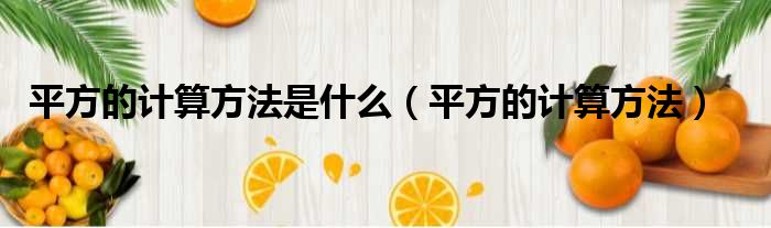 平方的计算方法是什么（平方的计算方法）