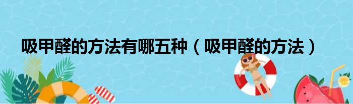 吸甲醛的方法有哪五种（吸甲醛的方法）