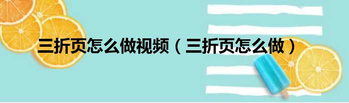 三折页怎么做视频（三折页怎么做）