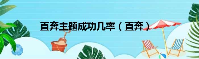 直奔主题成功几率（直奔）