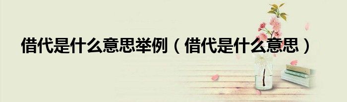 借代是什么意思举例（借代是什么意思）