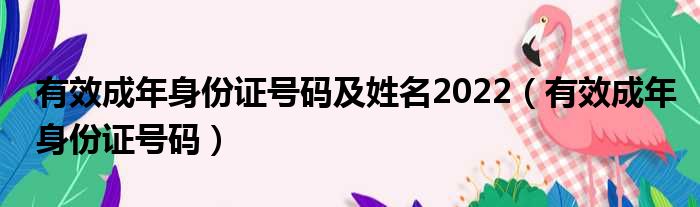 有效成年身份证号码及姓名2022（有效成年身份证号码）