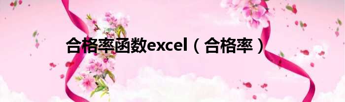 合格率函数excel（合格率）