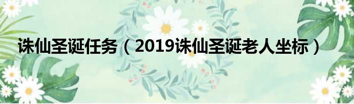 诛仙圣诞任务（2019诛仙圣诞老人坐标）