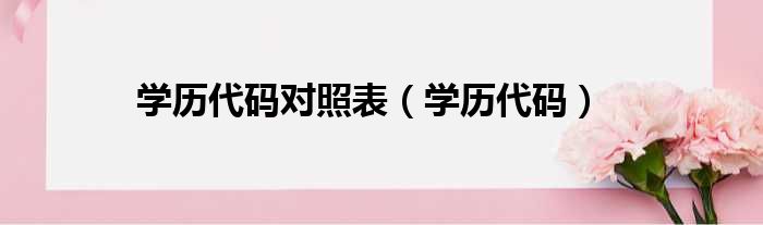 学历代码对照表（学历代码）