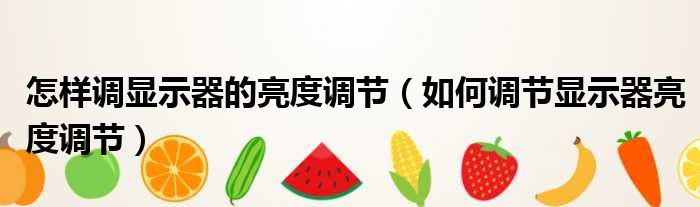 怎样调显示器的亮度调节（如何调节显示器亮度调节）