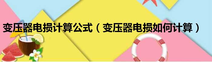 变压器电损计算公式（变压器电损如何计算）