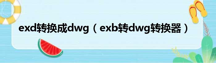 exd转换成dwg（exb转dwg转换器）