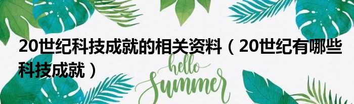 20世纪科技成就的相关资料（20世纪有哪些科技成就）