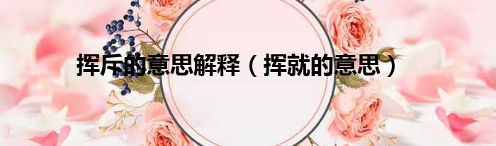 挥斥的意思解释（挥就的意思）