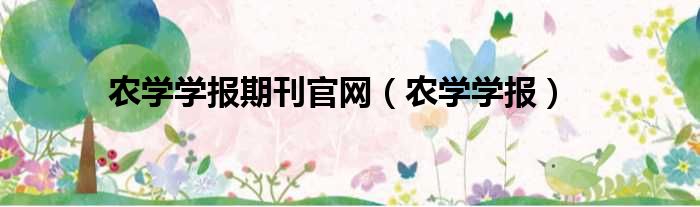 农学学报期刊官网（农学学报）