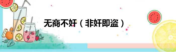 无商不奸（非奸即盗）