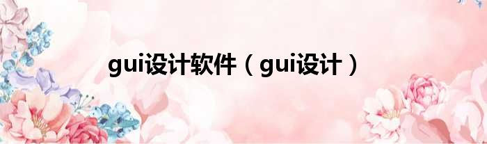 gui设计软件（gui设计）