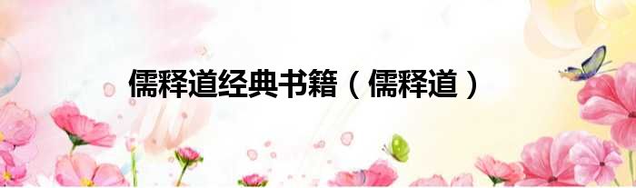 儒释道经典书籍（儒释道）