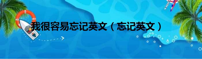 我很容易忘记英文（忘记英文）
