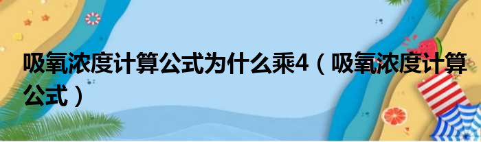 吸氧浓度计算公式为什么乘4（吸氧浓度计算公式）