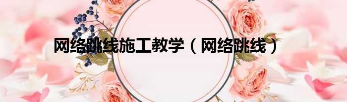 网络跳线施工教学（网络跳线）