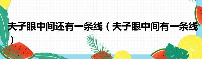 夫子眼中间还有一条线（夫子眼中间有一条线）