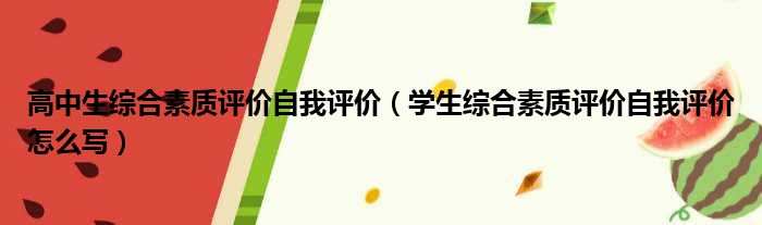 高中生综合素质评价自我评价（学生综合素质评价自我评价怎么写）