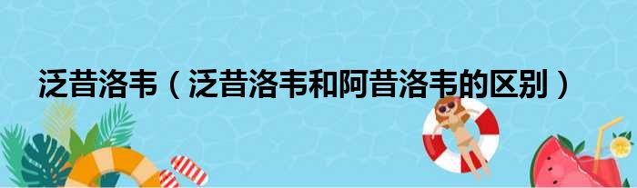 泛昔洛韦（泛昔洛韦和阿昔洛韦的区别）