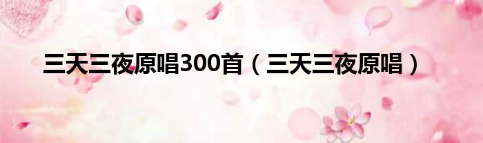 三天三夜原唱300首（三天三夜原唱）