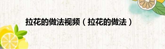 拉花的做法视频（拉花的做法）