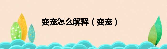 娈宠怎么解释（娈宠）