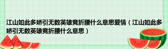 江山如此多娇引无数英雄竞折腰什么意思爱情（江山如此多娇引无数英雄竞折腰什么意思）