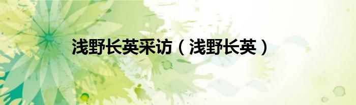 浅野长英采访（浅野长英）