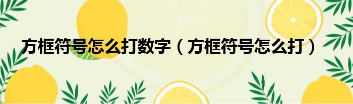 方框符号怎么打数字（方框符号怎么打）
