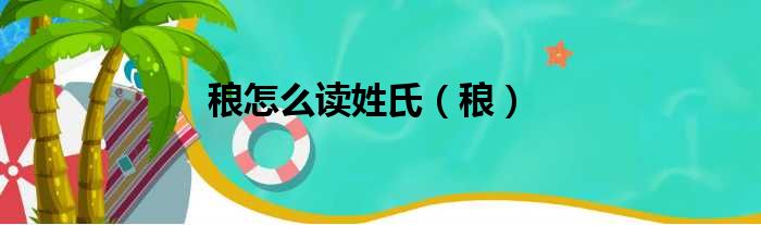 稂怎么读姓氏（稂）