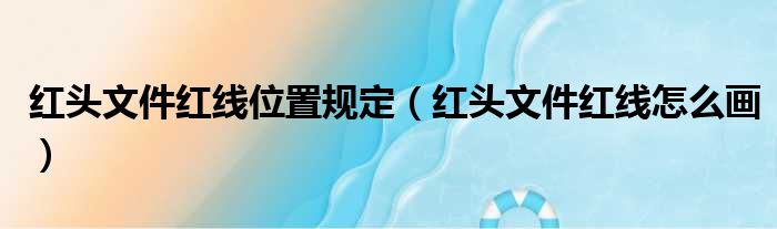 红头文件红线位置规定（红头文件红线怎么画）