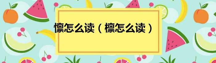 懔怎么读（檩怎么读）