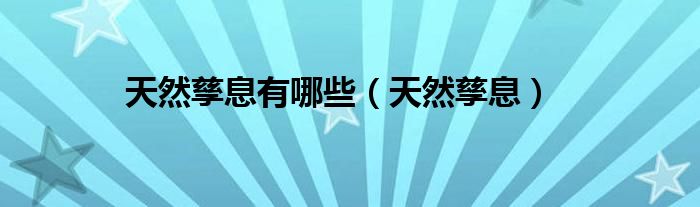 天然孳息有哪些（天然孳息）