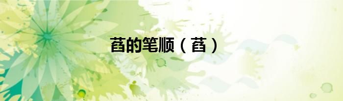 萏的笔顺（萏）