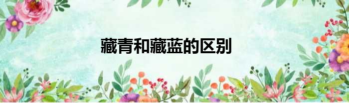 藏青和藏蓝的区别