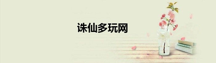 诛仙多玩网