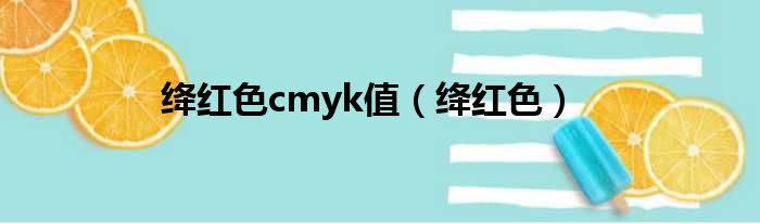 绛红色cmyk值（绛红色）