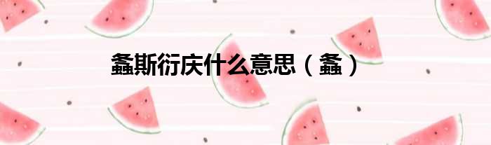 螽斯衍庆什么意思（螽）
