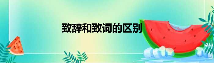 致辞和致词的区别