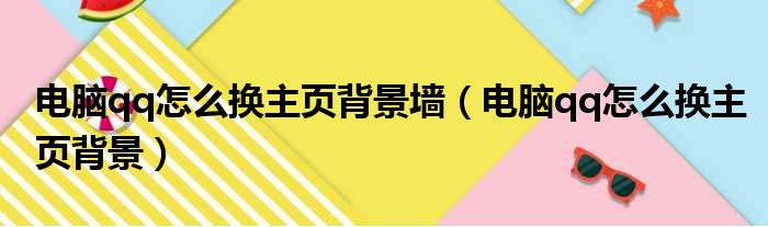 电脑qq怎么换主页背景墙（电脑qq怎么换主页背景）