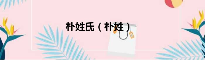 朴姓氏（朴姓）