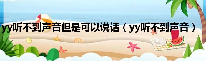 yy听不到声音但是可以说话（yy听不到声音）