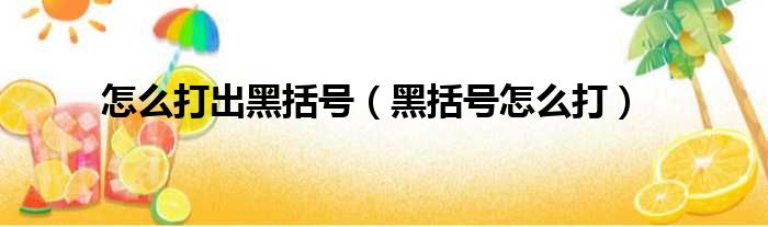 怎么打出黑括号（黑括号怎么打）