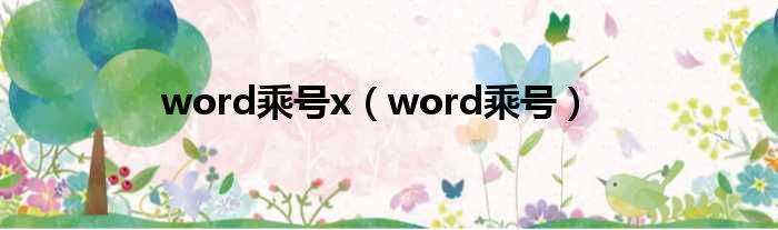 word乘号x（word乘号）
