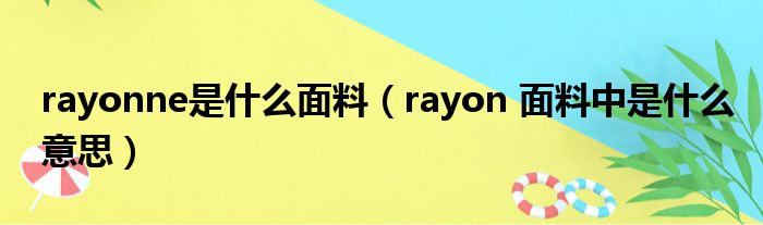 rayonne是什么面料（rayon 面料中是什么意思）